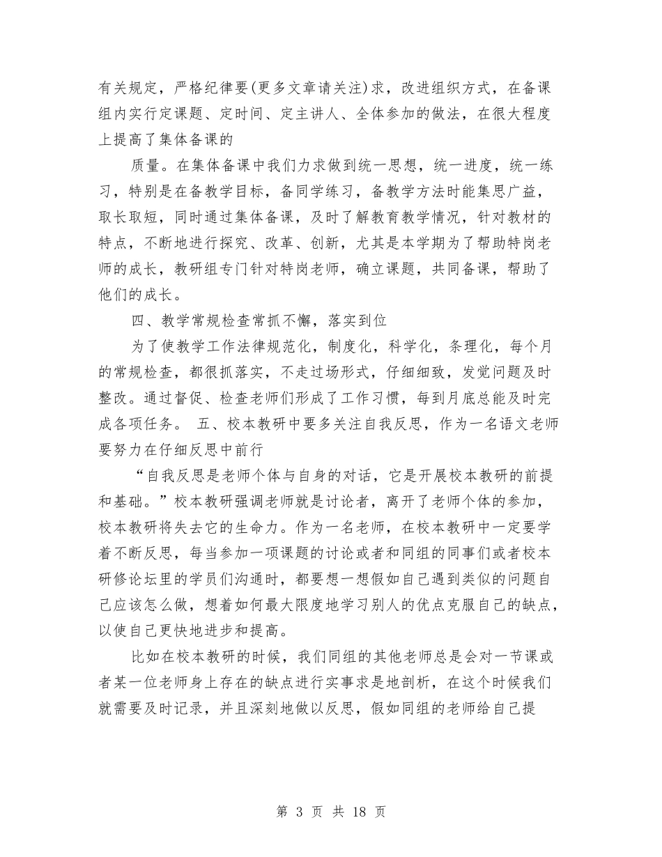 2024年校本研修总结与2024年校社联办公室工作总结汇编_第3页