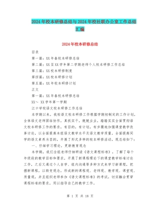 2024年校本研修总结与2024年校社联办公室工作总结汇编
