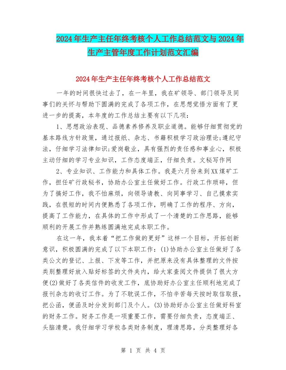 2024年生产主任年终考核个人工作总结范文与2024年生产主管年度工作计划范文汇编_第1页