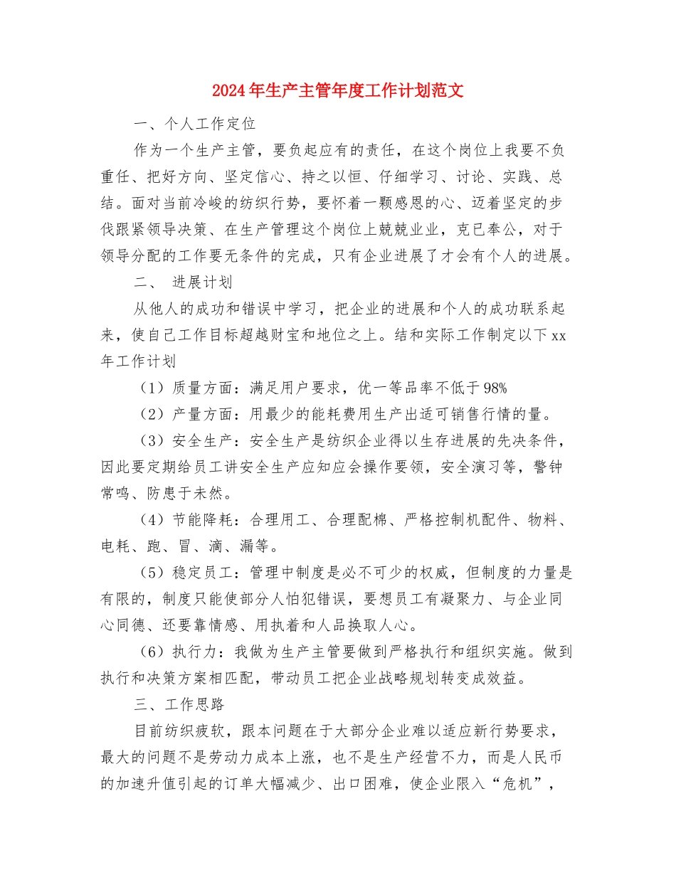 2024年生产主任年终考核个人工作总结范文与2024年生产主管年度工作计划范文汇编_第3页