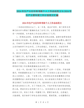 2024年生产主任年终考核个人工作总结范文与2024年生产主管年度工作计划范文汇编