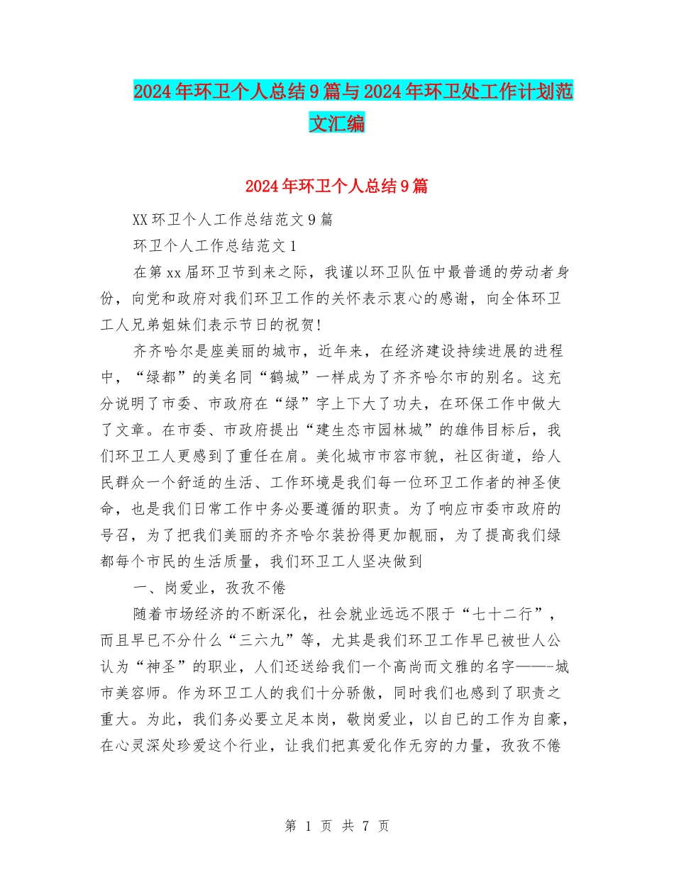 2024年环卫个人总结9篇与2024年环卫处工作计划范文汇编_第1页