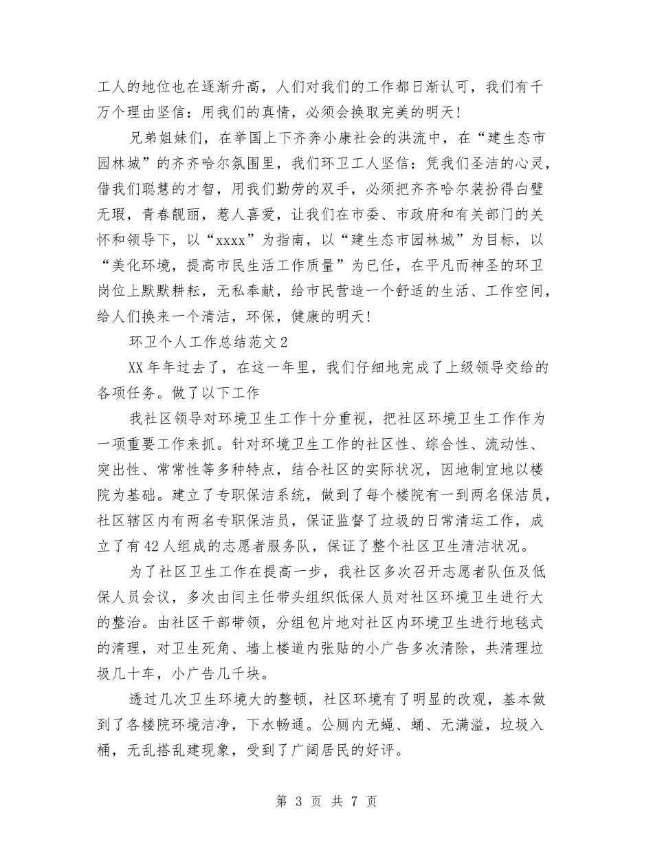 2024年环卫个人总结9篇与2024年环卫处工作计划范文汇编_第3页