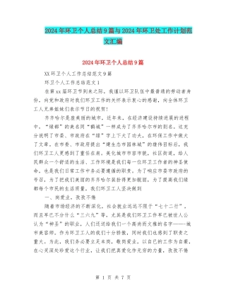 2024年环卫个人总结9篇与2024年环卫处工作计划范文汇编