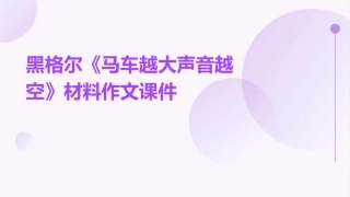 黑格尔《马车越大声音越空》材料作文课件