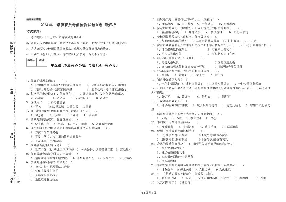 2024年一级保育员考前检测试卷D卷-附解析_第1页