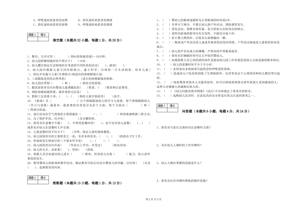 2024年一级保育员考前检测试卷D卷-附解析_第2页