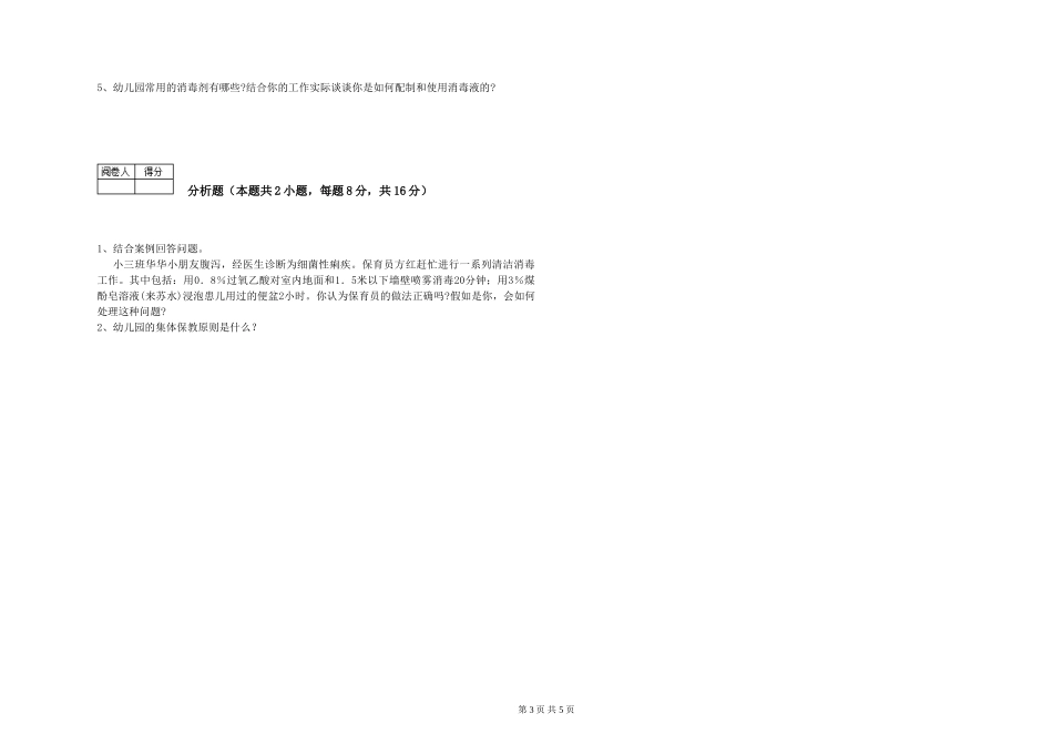 2024年一级保育员考前检测试卷D卷-附解析_第3页