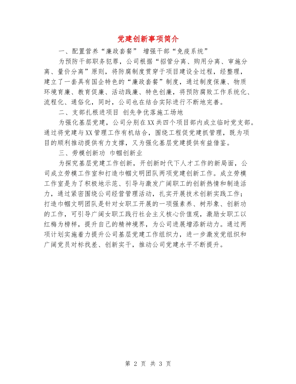 党建创新事项简介_第2页