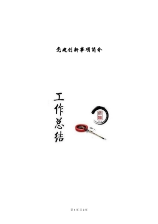 党建创新事项简介