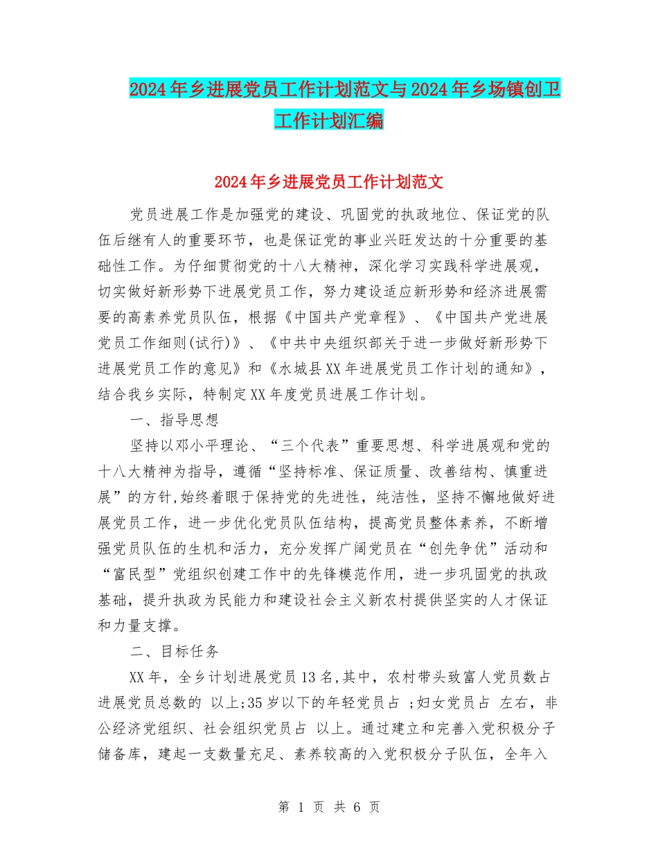 2024年乡发展党员工作计划范文与2024年乡场镇创卫工作计划汇编_第1页