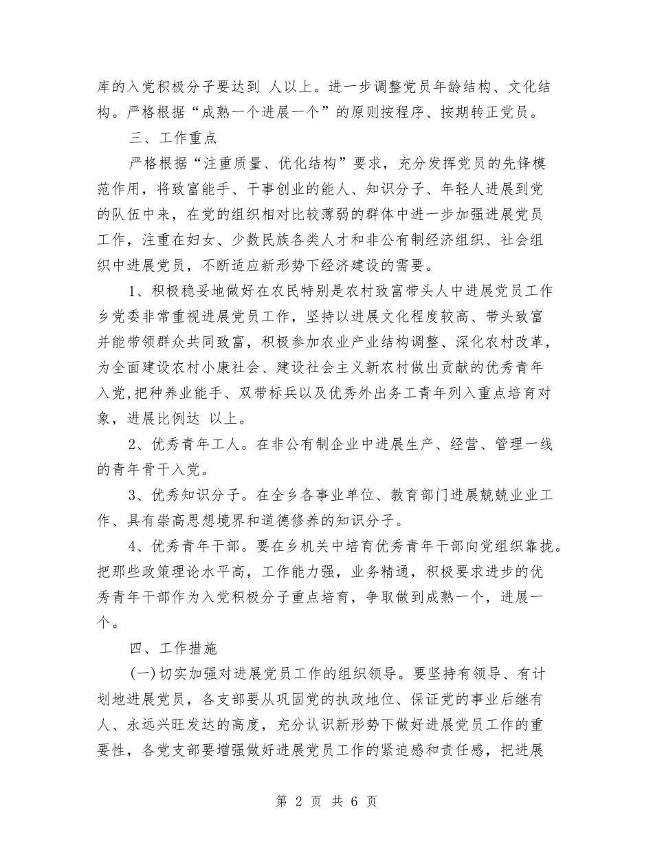 2024年乡发展党员工作计划范文与2024年乡场镇创卫工作计划汇编_第2页