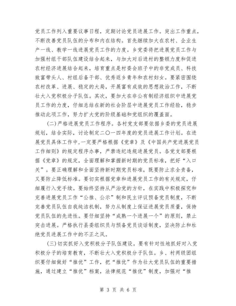 2024年乡发展党员工作计划范文与2024年乡场镇创卫工作计划汇编_第3页