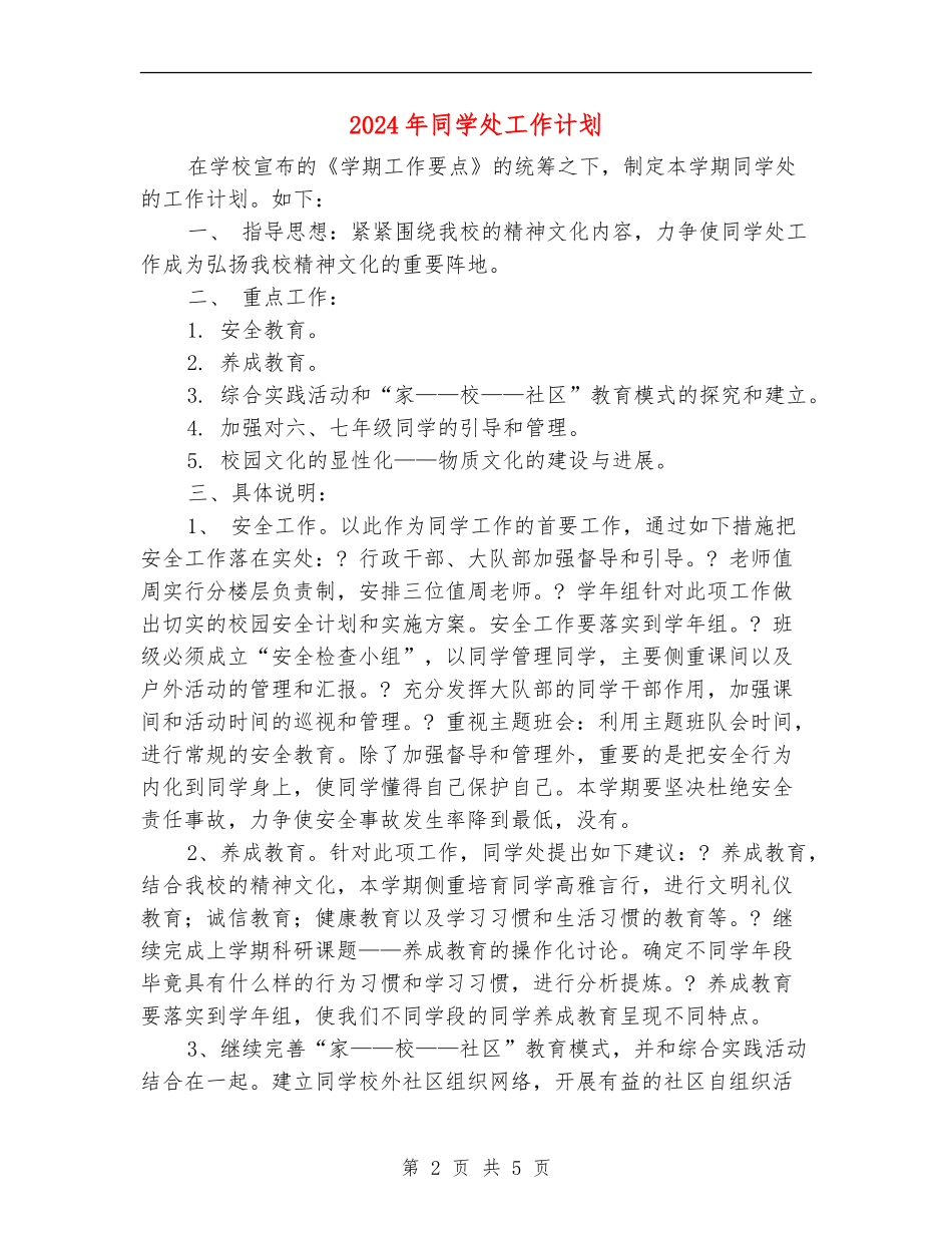 2024年学生处工作计划_第2页