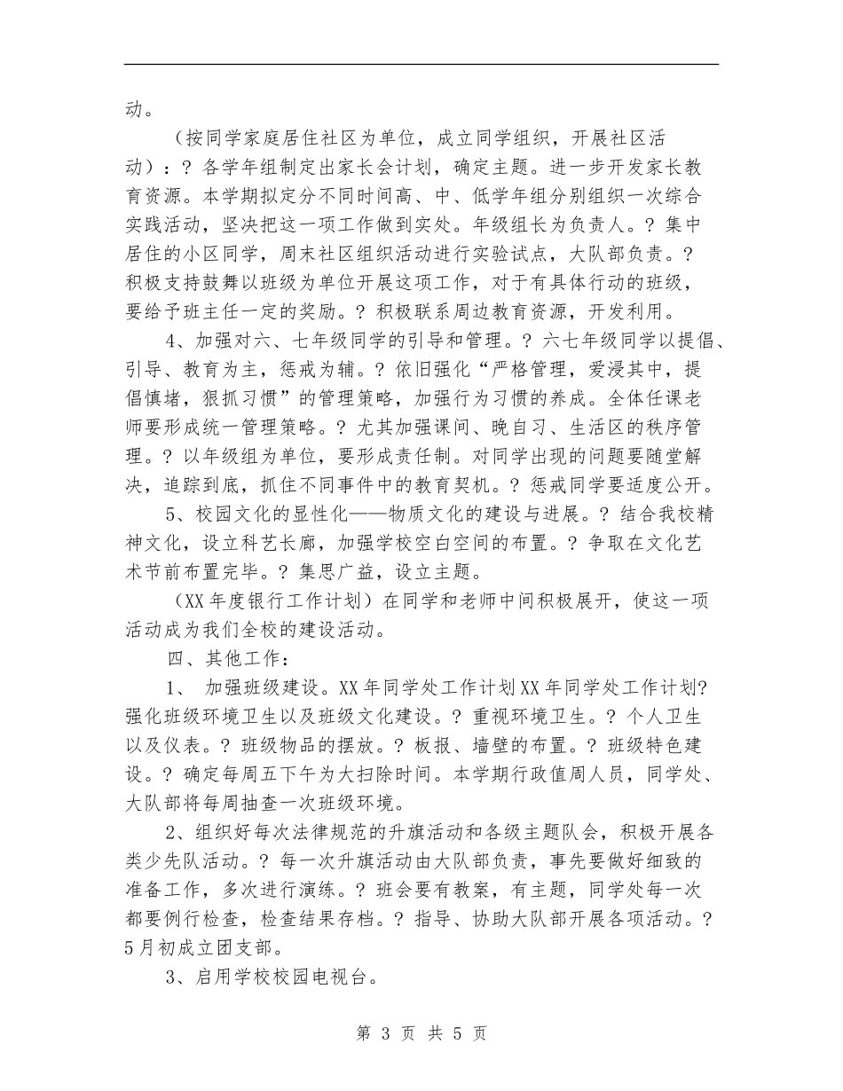 2024年学生处工作计划_第3页