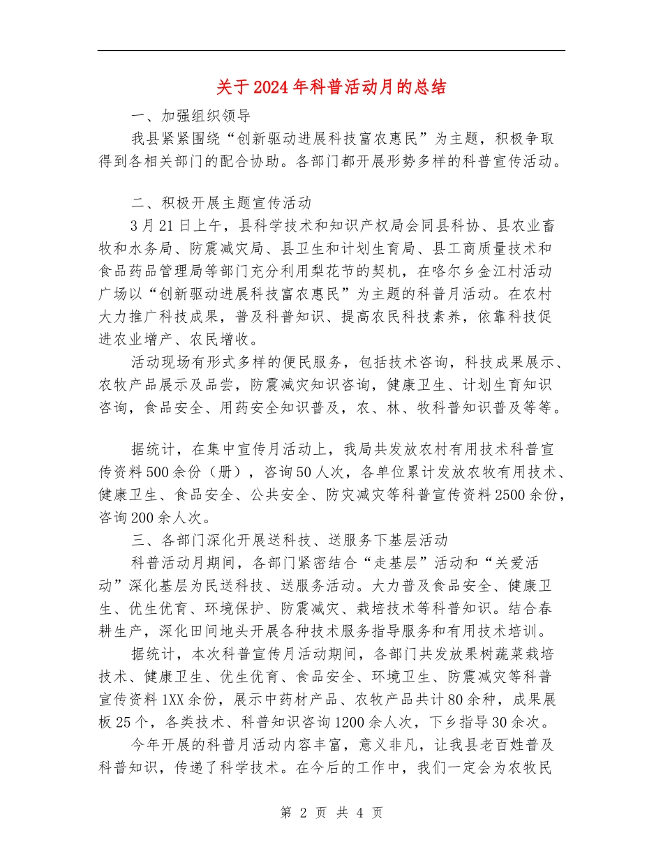 关于2024年科普活动月的总结_第2页