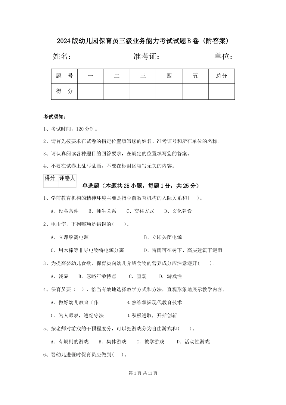 2024版幼儿园保育员三级业务能力考试试题B卷-_第1页