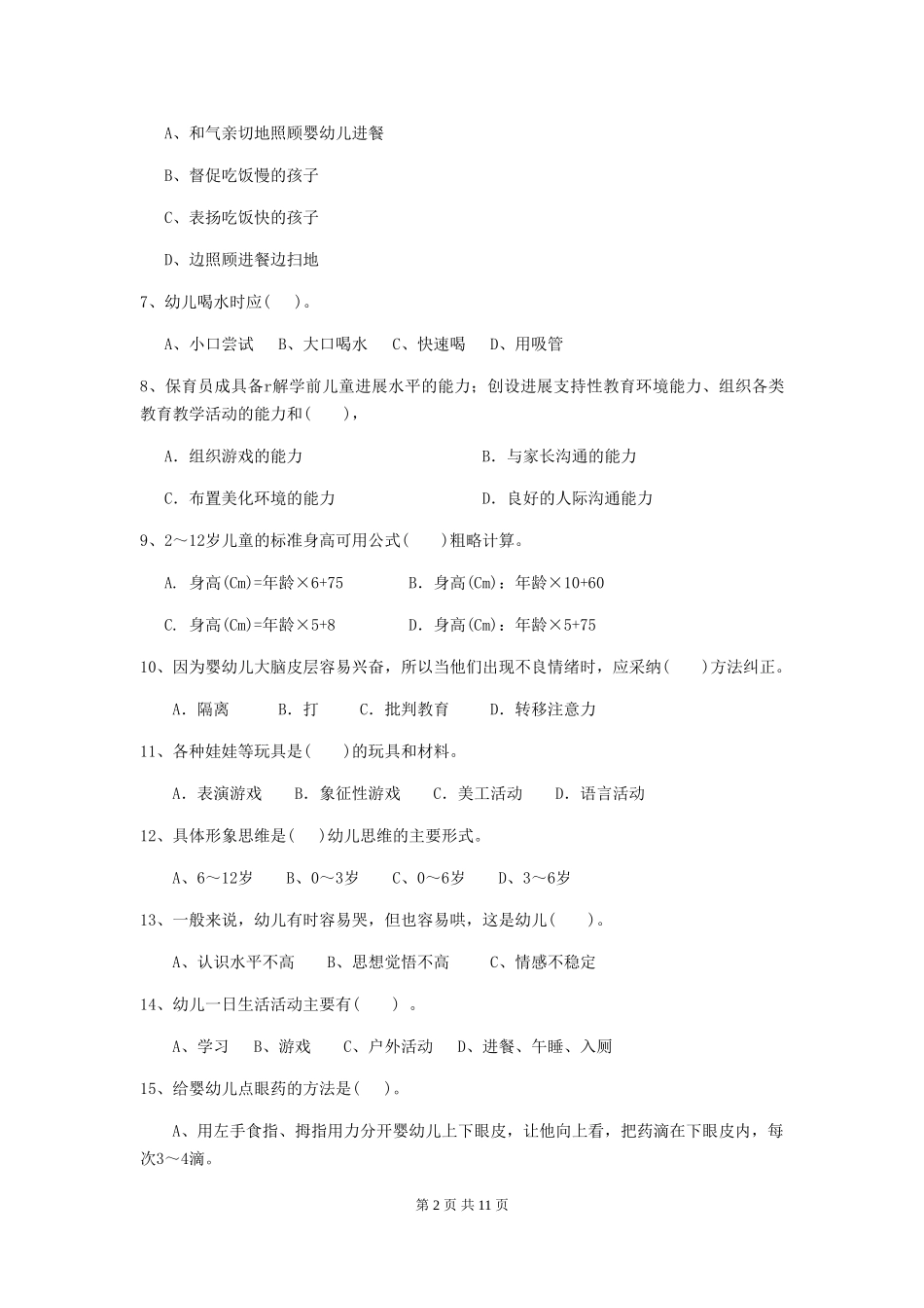 2024版幼儿园保育员三级业务能力考试试题B卷-_第2页