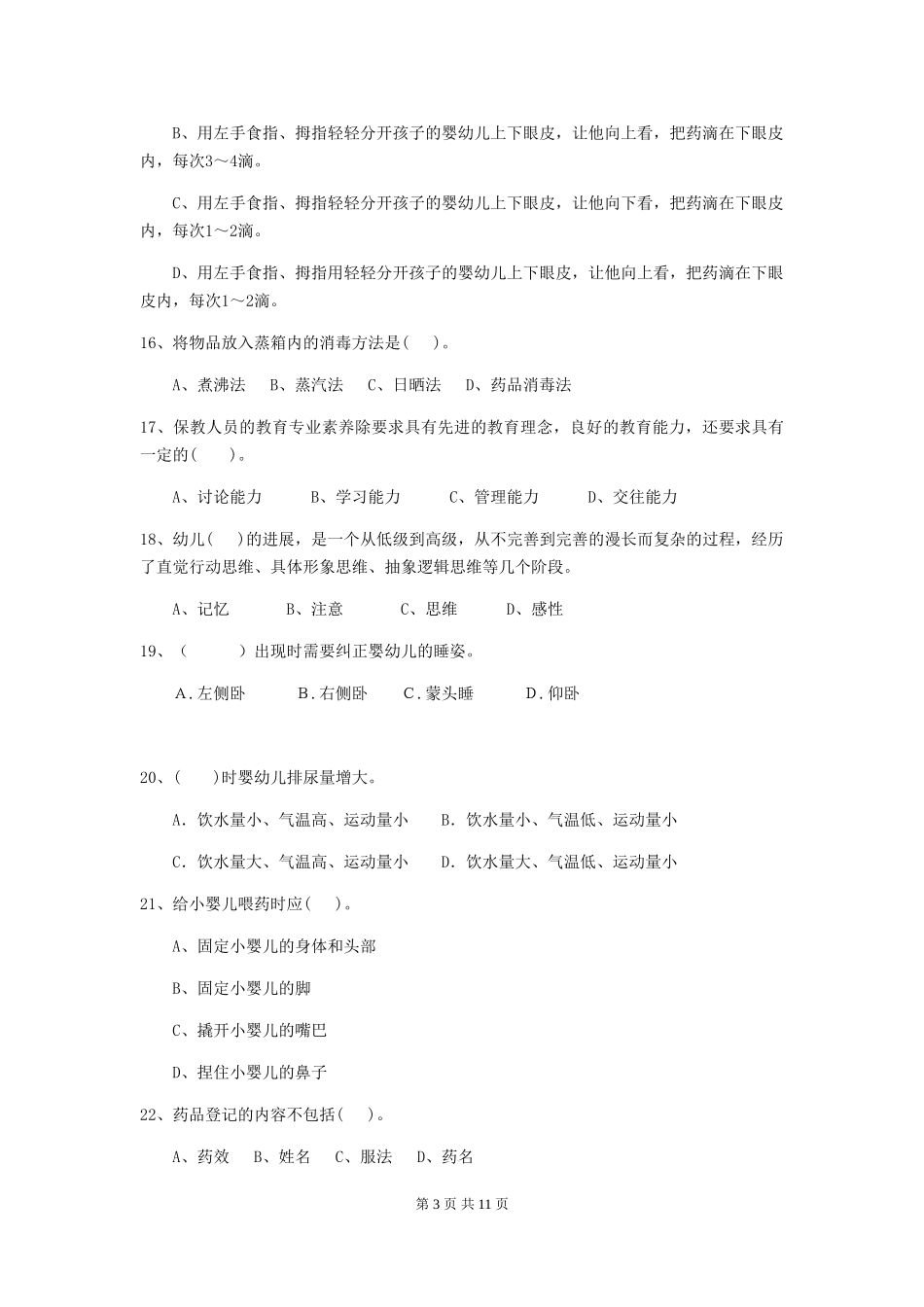 2024版幼儿园保育员三级业务能力考试试题B卷-_第3页