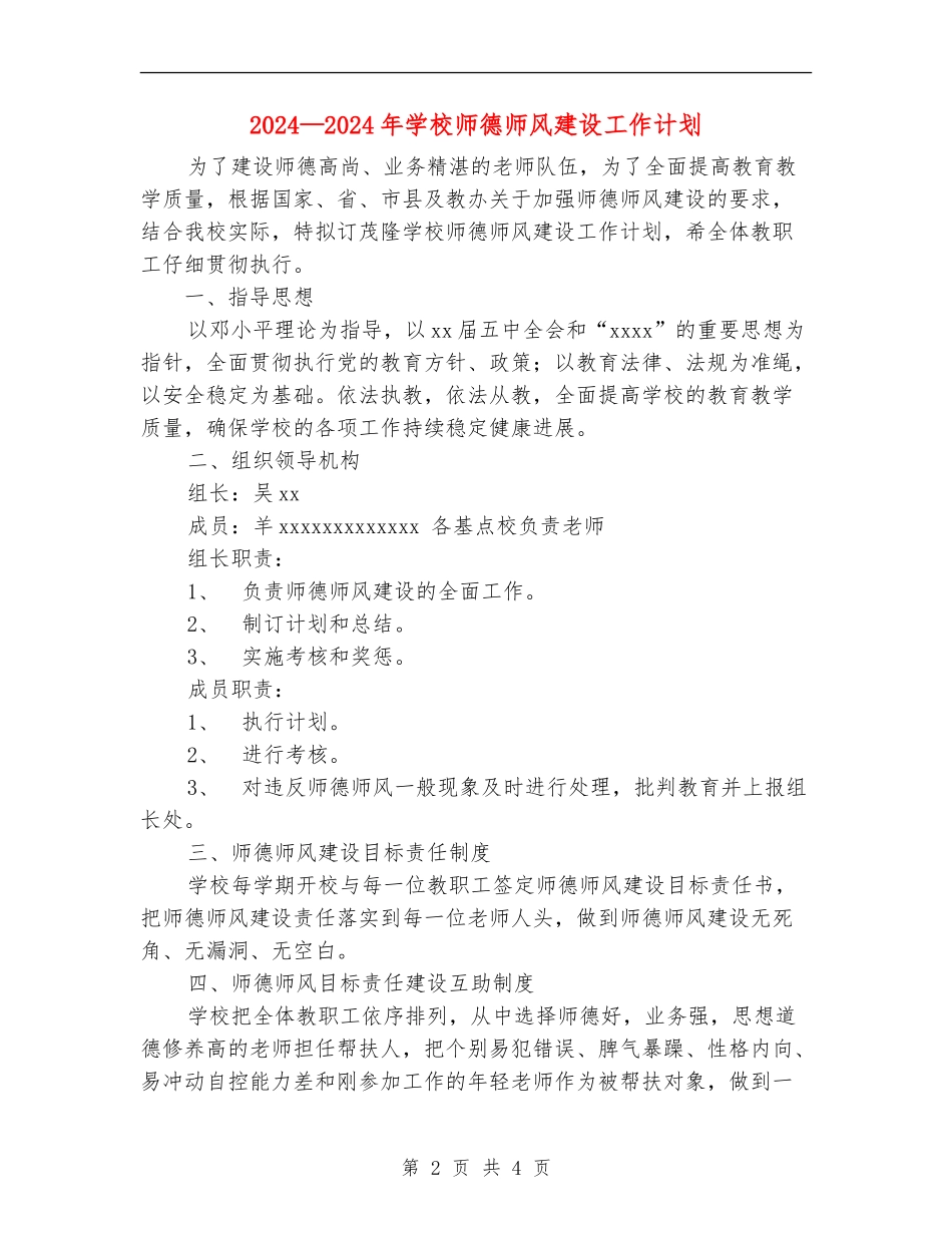 2024-2024年学校师德师风建设工作计划_第2页