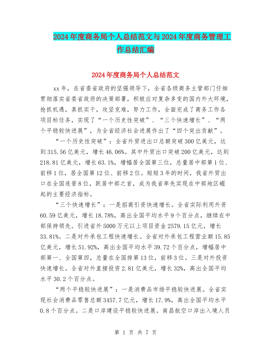 2024年度商务局个人总结范文与2024年度商务管理工作总结汇编_第1页