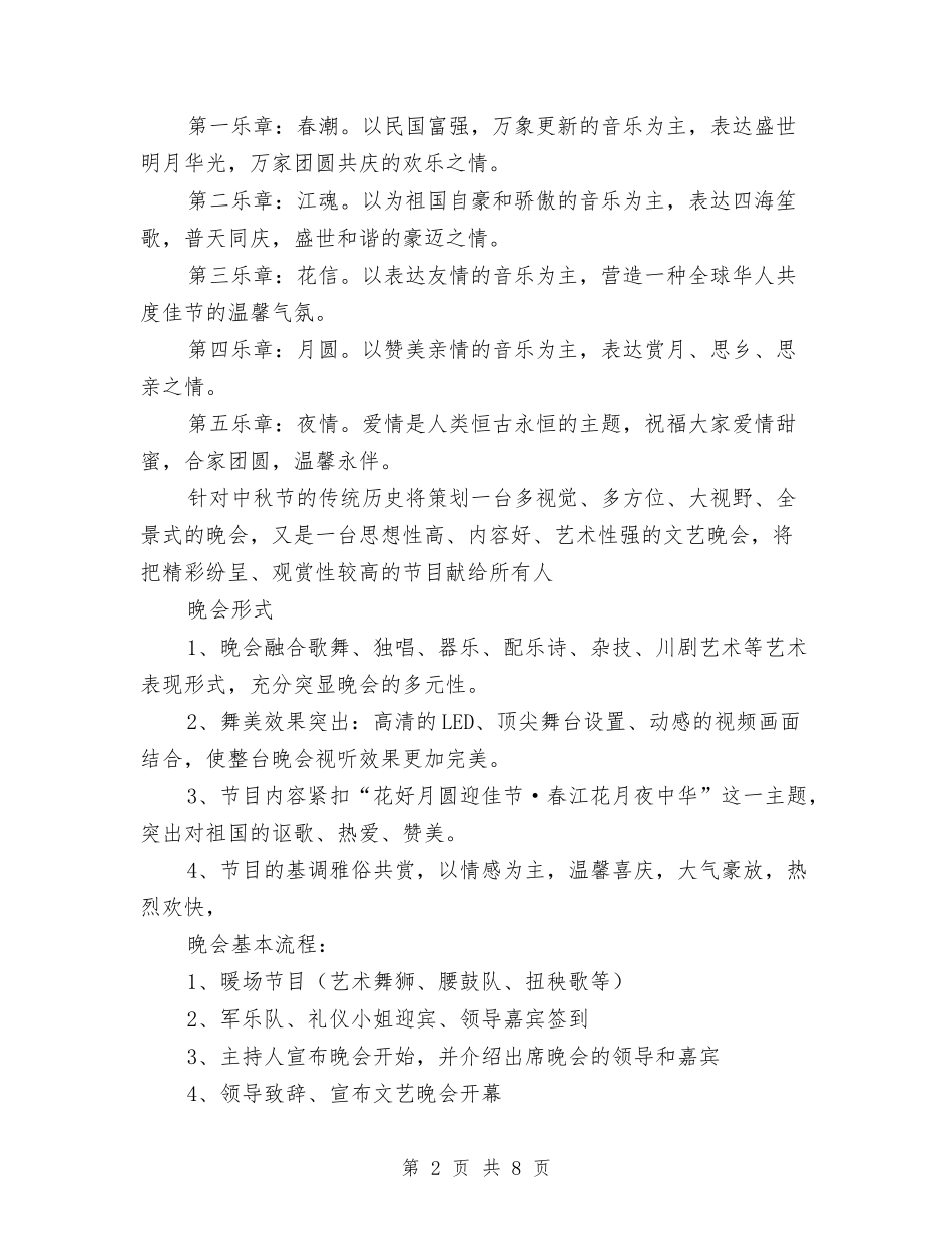 2024年创意中秋晚会策划方案与2024年动物疫情事故应急预案汇编_第2页