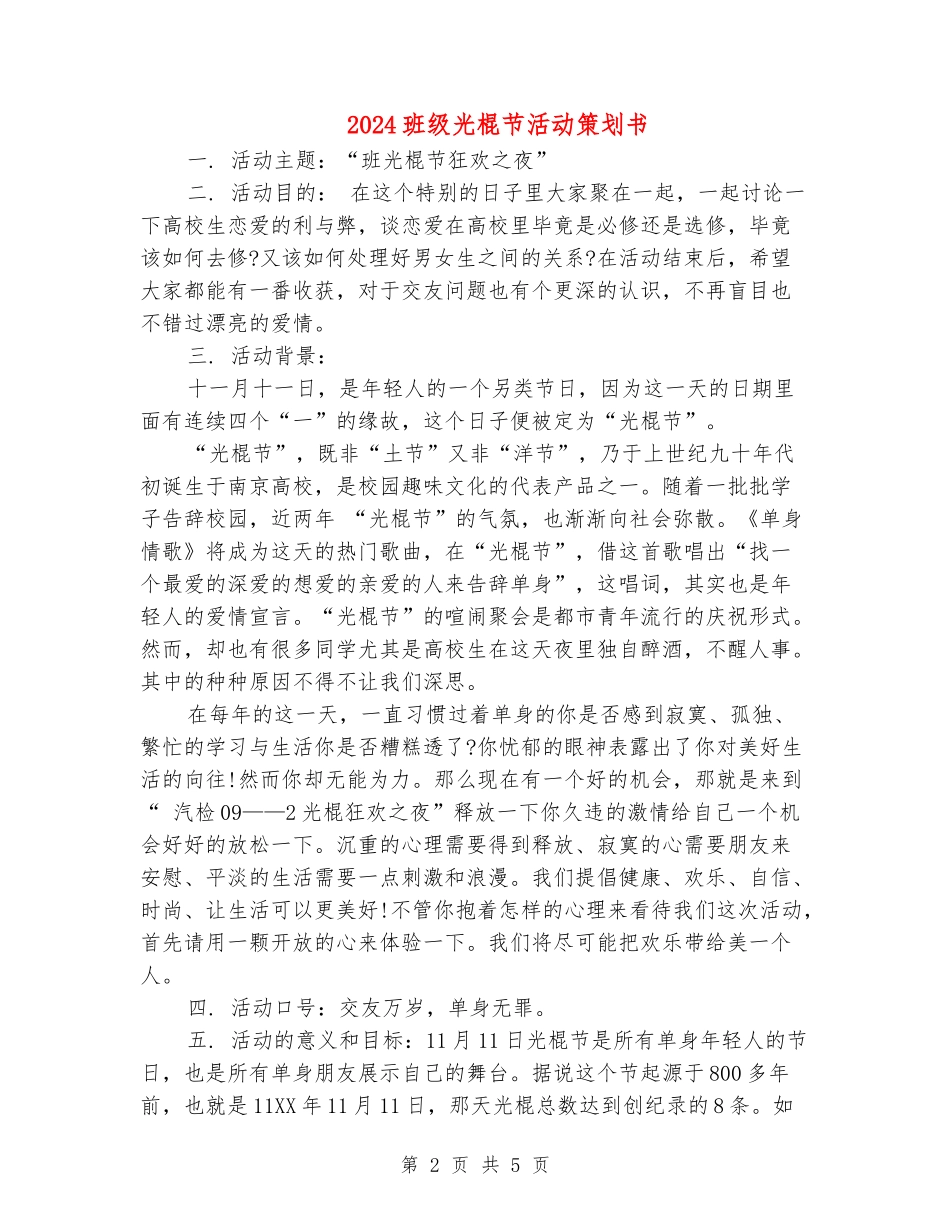 2024班级光棍节活动策划书_第2页