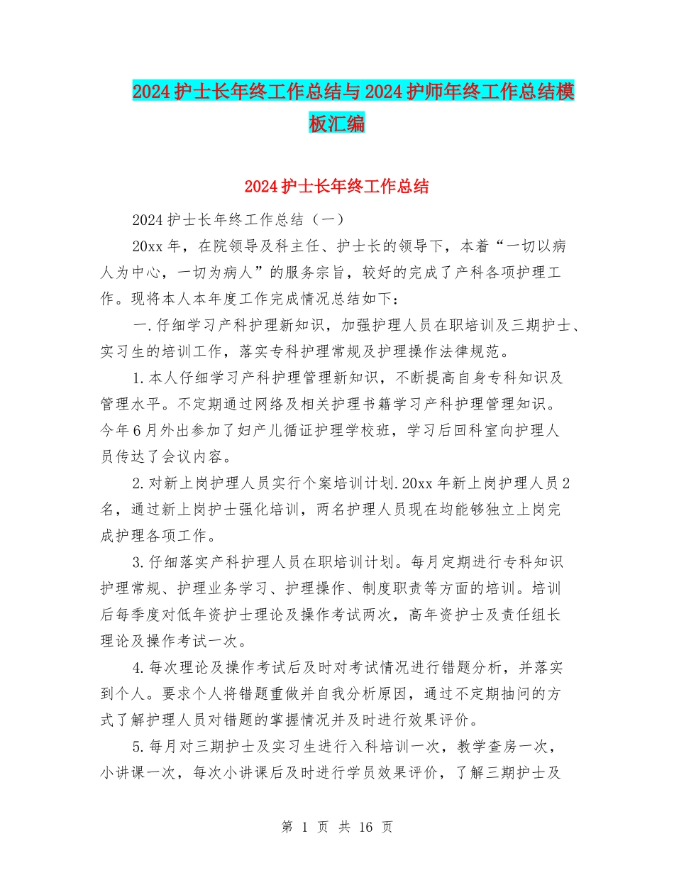 2024护士长年终工作总结与2024护师年终工作总结模板汇编_第1页