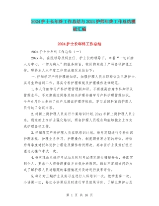 2024护士长年终工作总结与2024护师年终工作总结模板汇编