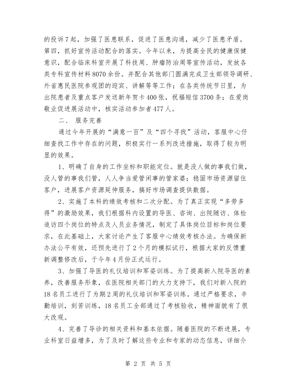 2024年医院客服中心年终工作总结与2024年医院客服部年终总结汇编_第2页