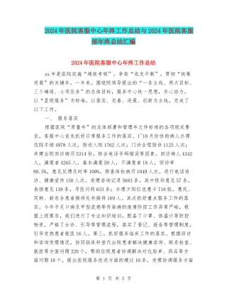 2024年医院客服中心年终工作总结与2024年医院客服部年终总结汇编