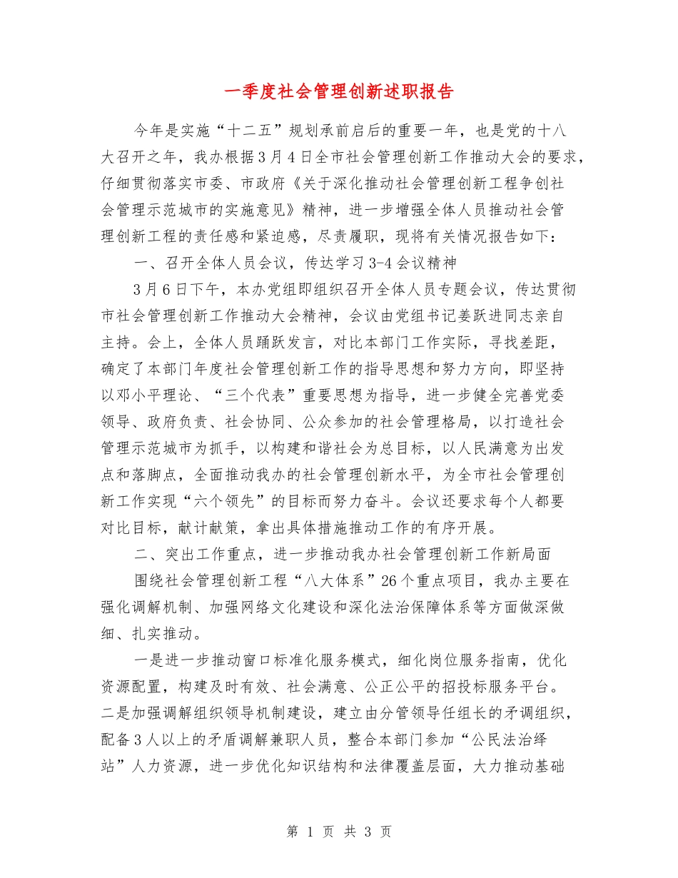 一季度社会管理创新述职报告_第1页