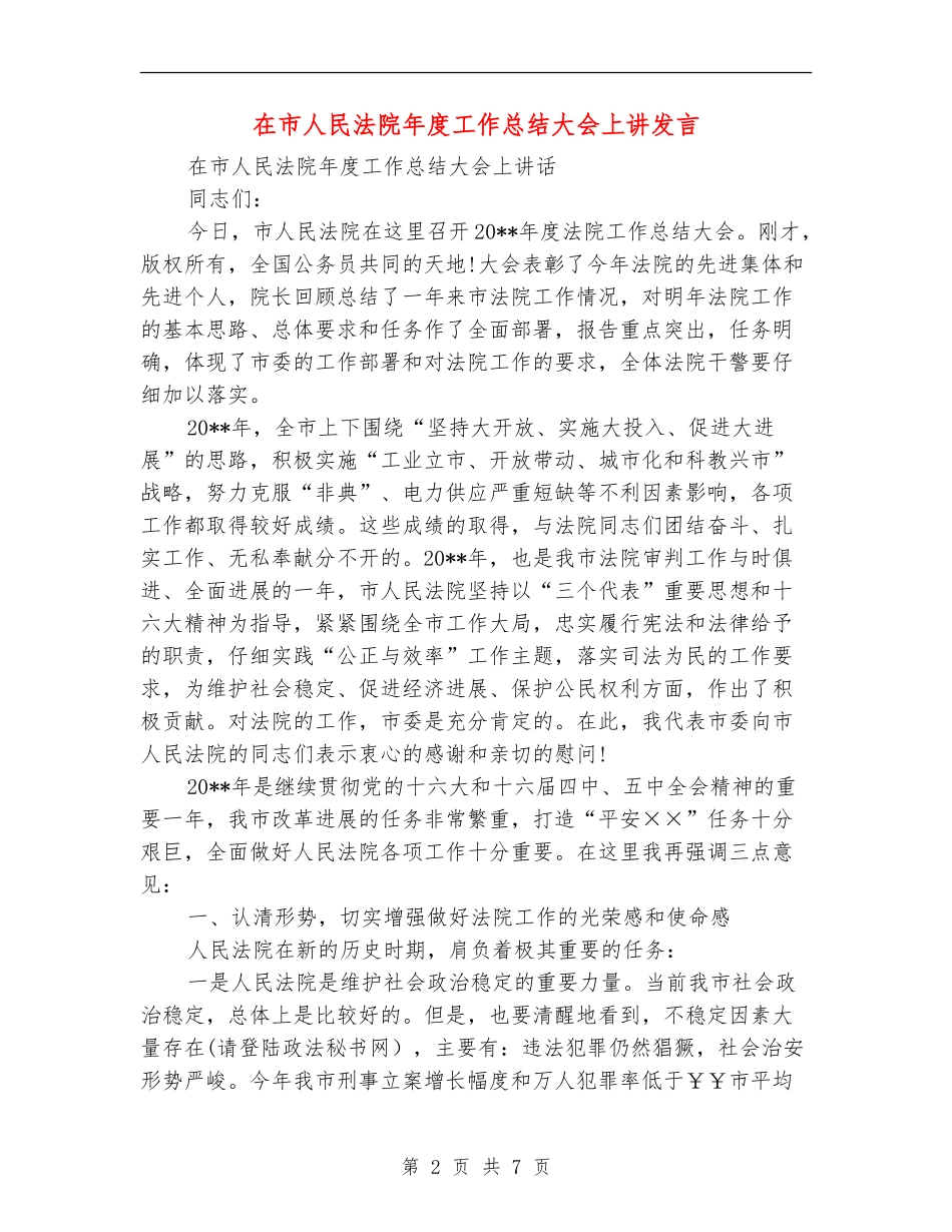 在市人民法院年度工作总结大会上讲发言_第2页