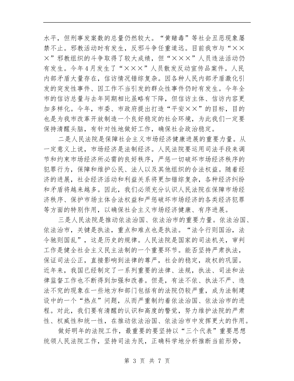 在市人民法院年度工作总结大会上讲发言_第3页