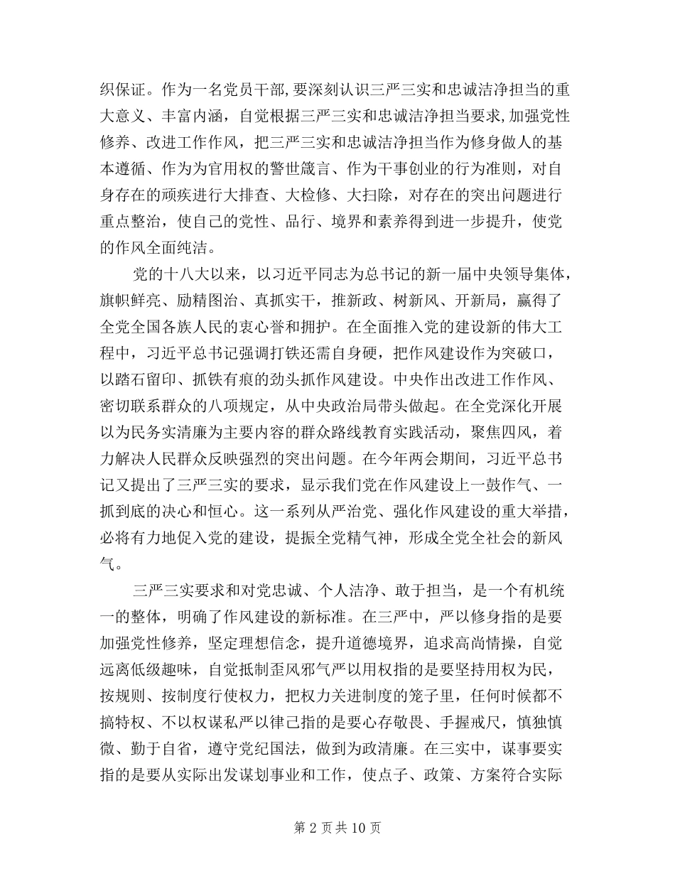 2024三严三实和忠诚干净担当学习心得体会范文_第2页
