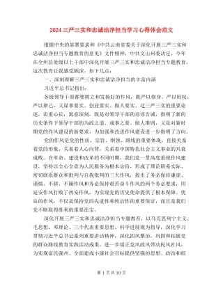 2024三严三实和忠诚干净担当学习心得体会范文