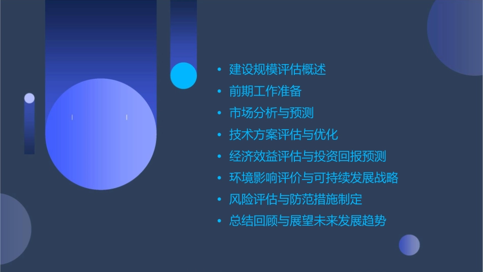 建设项目的建设规模评估课件_第2页
