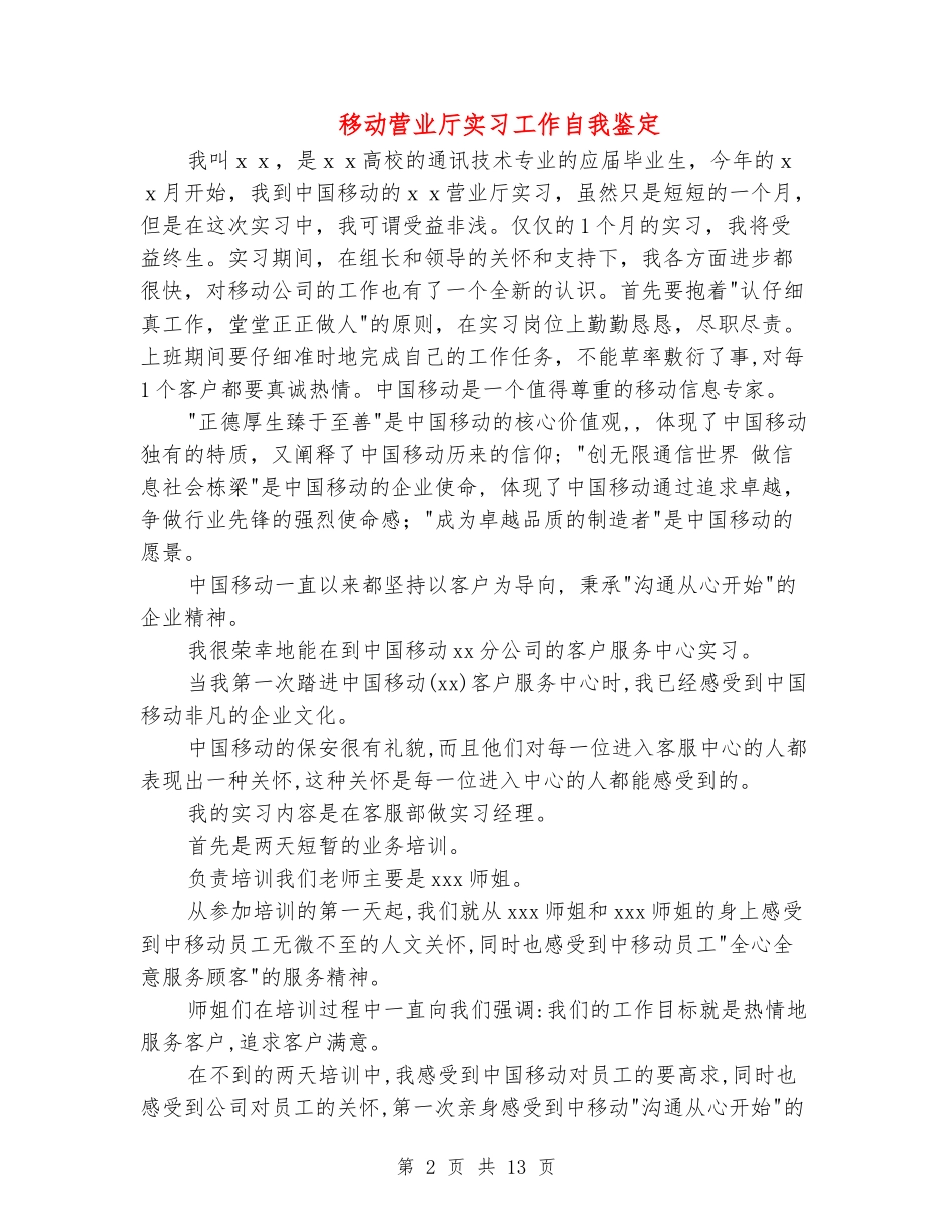 移动营业厅实习工作自我鉴定_第2页