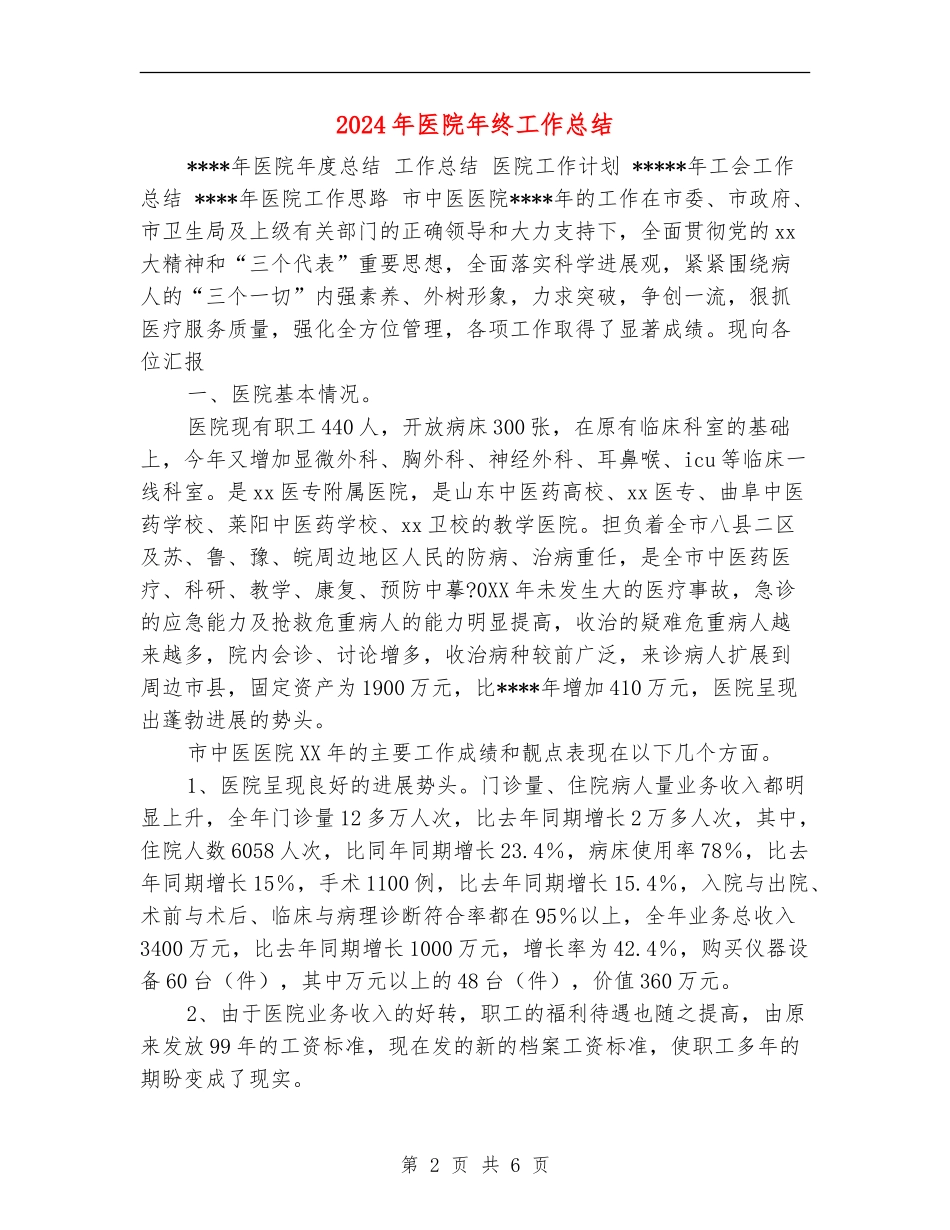 2024年医院年终工作总结【最新版】_第2页