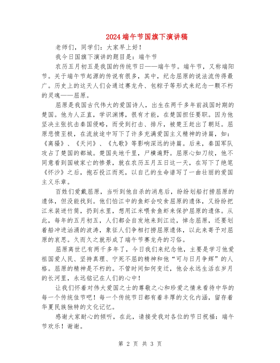 2024端午节国旗下演讲稿_第2页