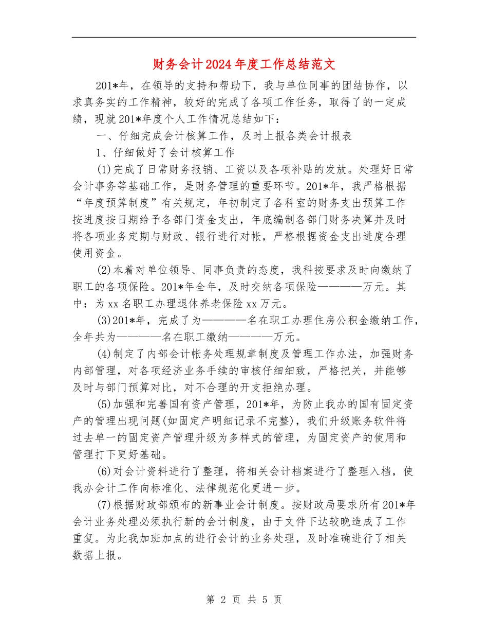 财务会计2024年度工作总结范文2_第2页