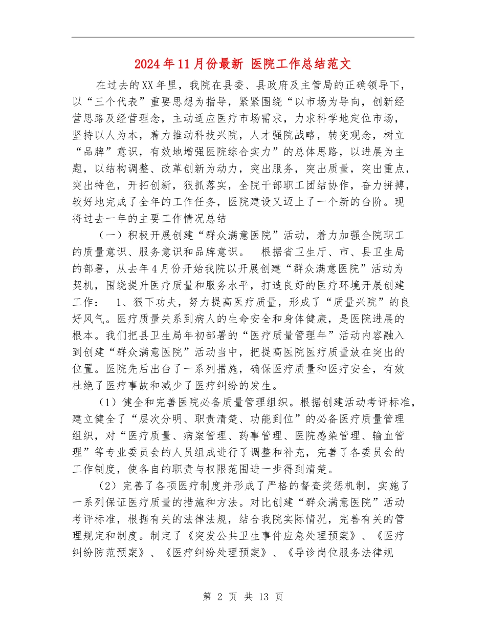 2024年11月份最新医院工作总结范文_第2页