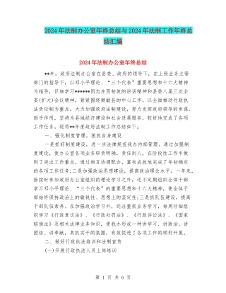 2024年法制办公室年终总结与2024年法制工作年终总结汇编