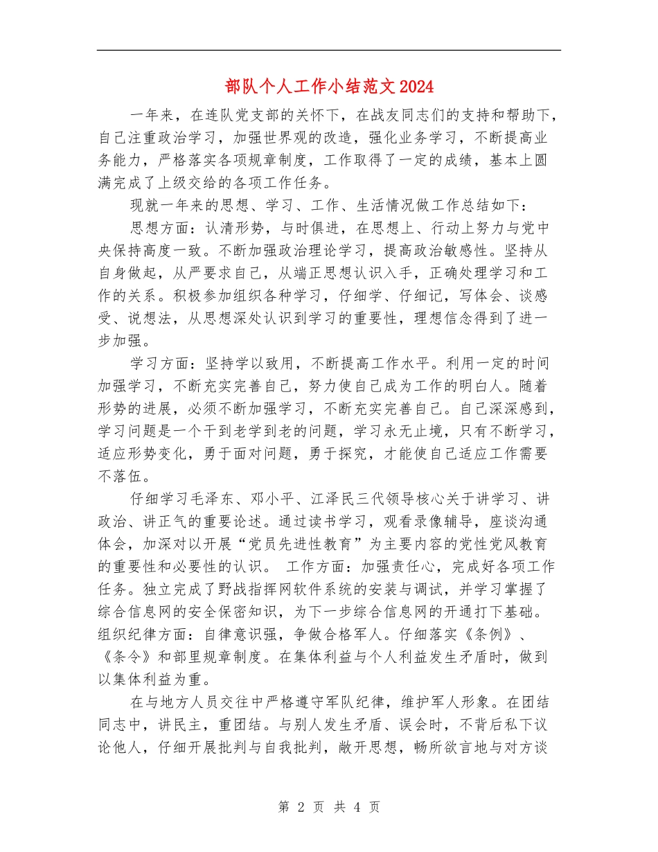 部队个人工作小结范文2024_第2页