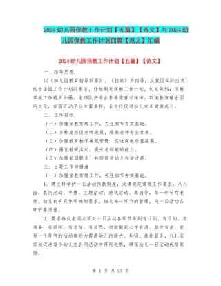 2024幼儿园保教工作计划【五篇】【范文】与2024幼儿园保教工作计划四篇【范文】汇编
