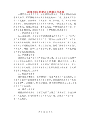 2024-2024学生会上学期工作总结