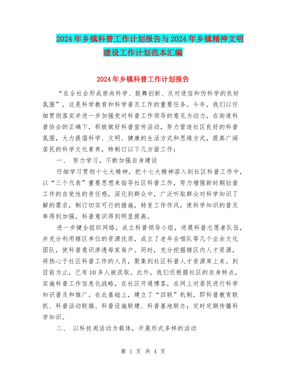2024年乡镇科普工作计划报告与2024年乡镇精神文明建设工作计划范本汇编_第1页