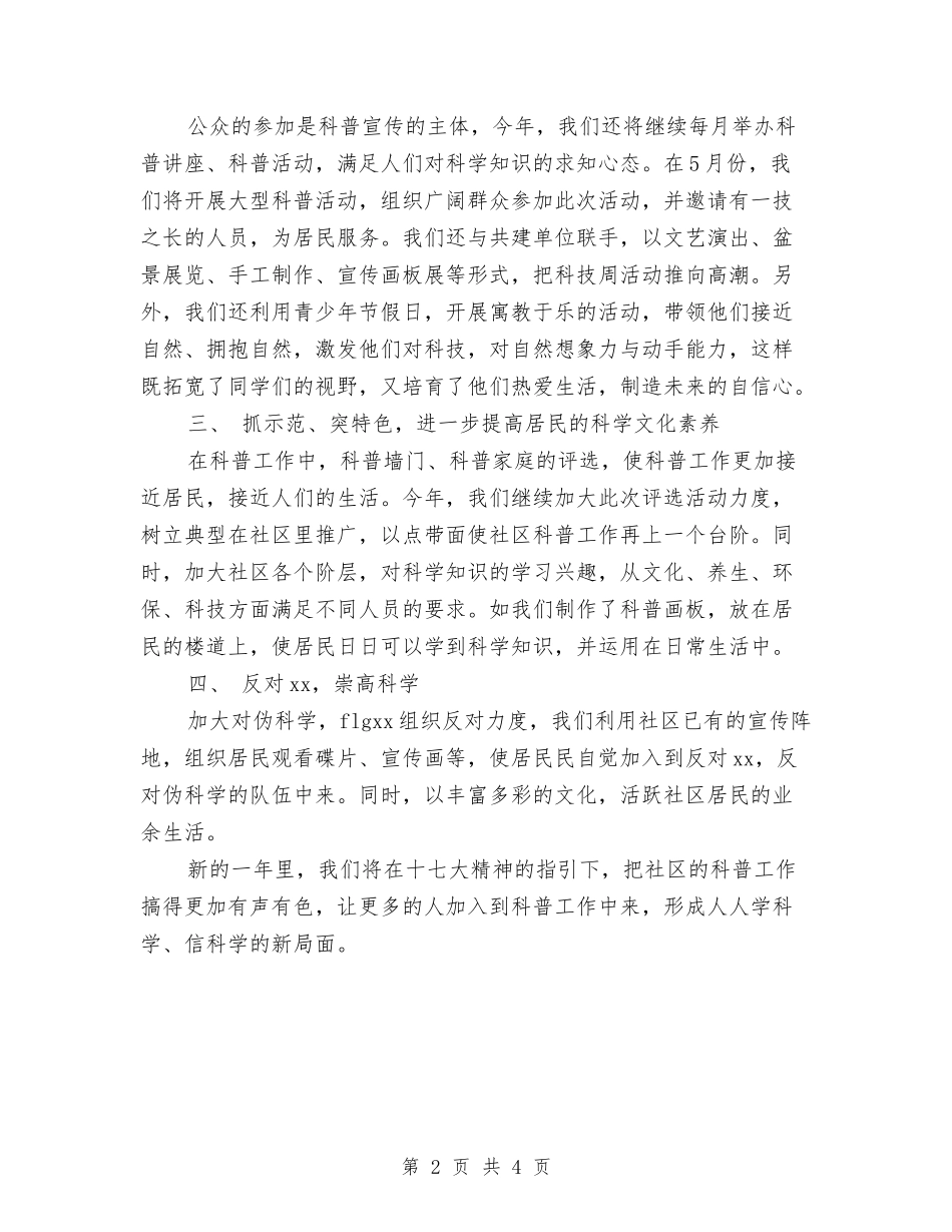 2024年乡镇科普工作计划报告与2024年乡镇精神文明建设工作计划范本汇编_第2页