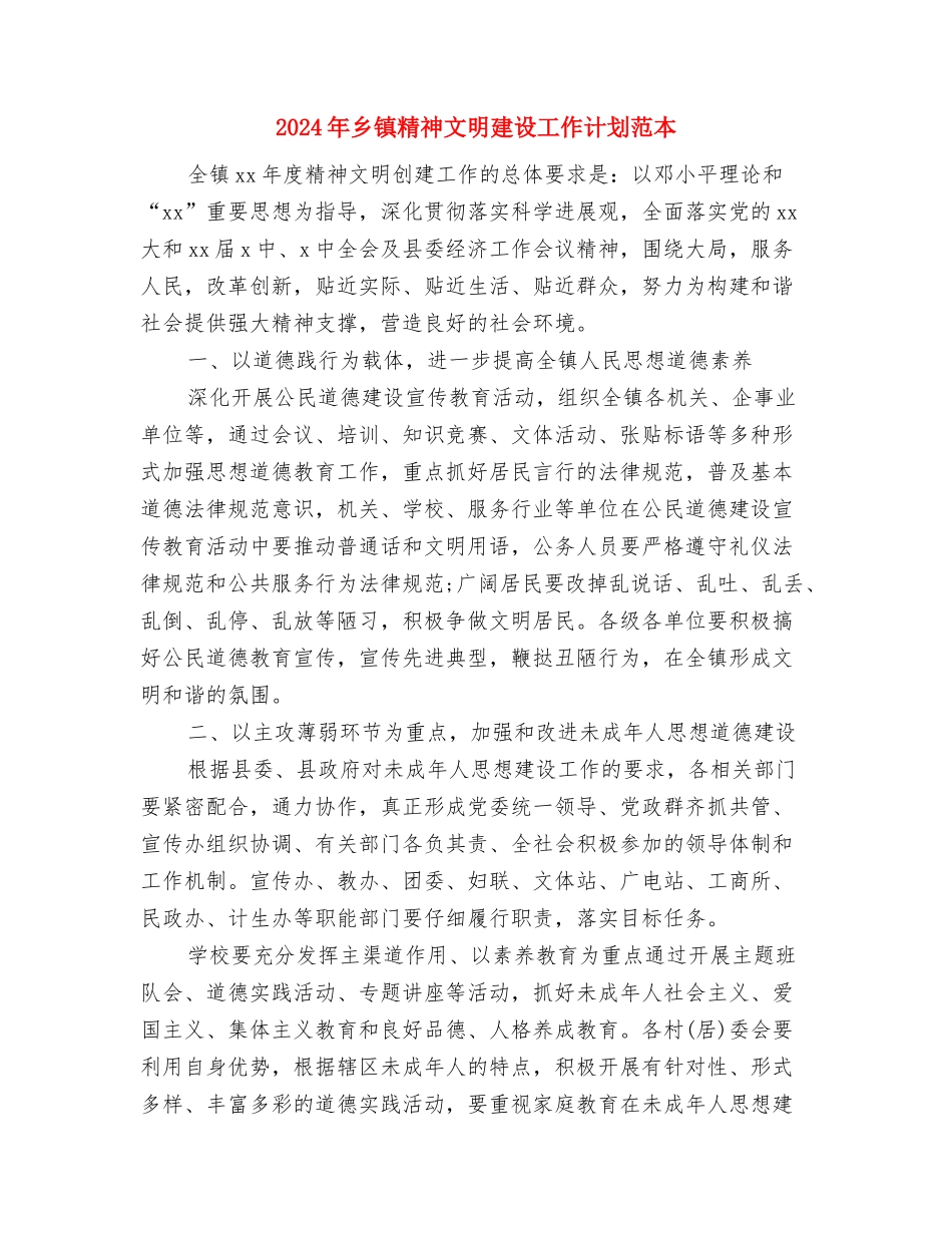 2024年乡镇科普工作计划报告与2024年乡镇精神文明建设工作计划范本汇编_第3页