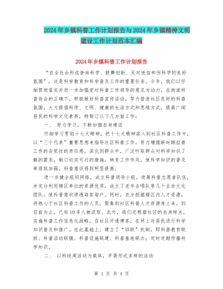 2024年乡镇科普工作计划报告与2024年乡镇精神文明建设工作计划范本汇编